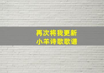 再次将我更新 小羊诗歌歌谱